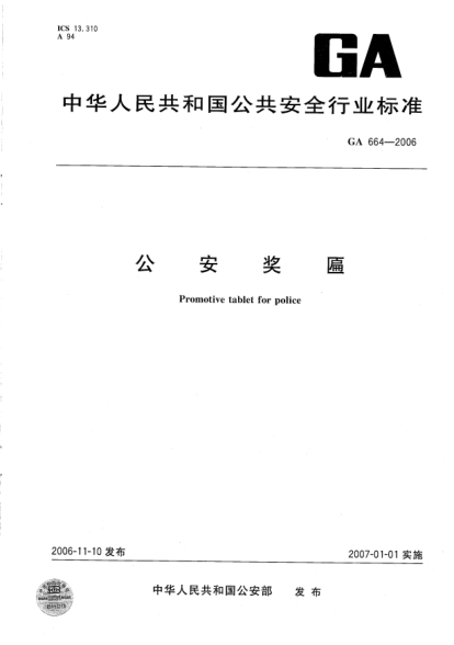 GA 664-2006公安獎匾