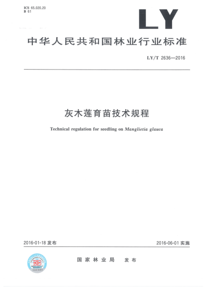 LY/T 2636-2016灰木蓮育苗技術(shù)規(guī)程