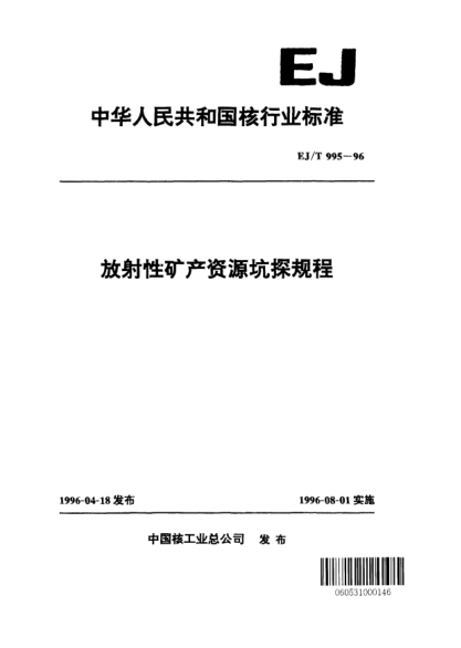 EJ/T 995-1996放射性礦產(chǎn)資源坑探規(guī)程