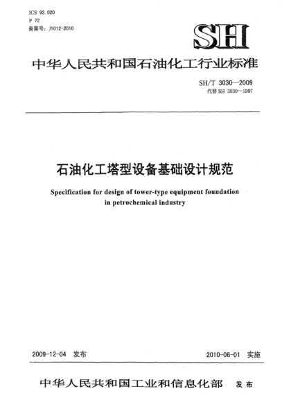 SH/T 3030-2009石油化工塔型設(shè)備基礎(chǔ)設(shè)計規(guī)范Specificaton for design of tower-type equipment foundation in petrochemical industry