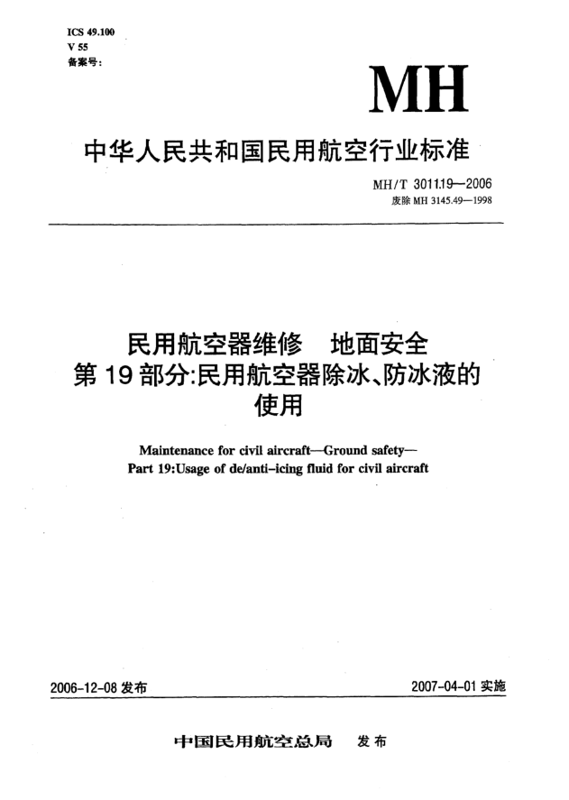 MH/T 3011.19-2006民用航空器維修 地面安全 第19部分:民用航空器除冰、防冰液的使用