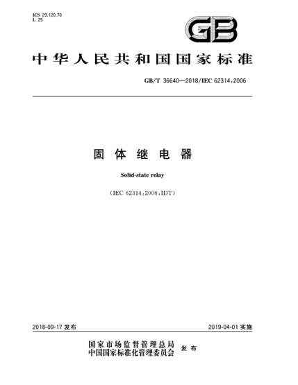 GB/T 36640-2018固體繼電器