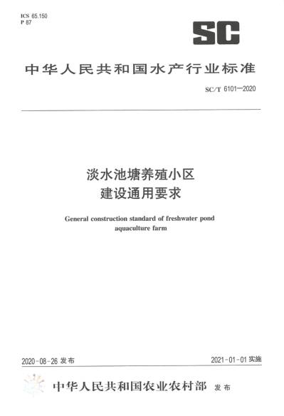 SC/T 6101-2020淡水池塘養(yǎng)殖小區(qū)建設(shè)通用要求