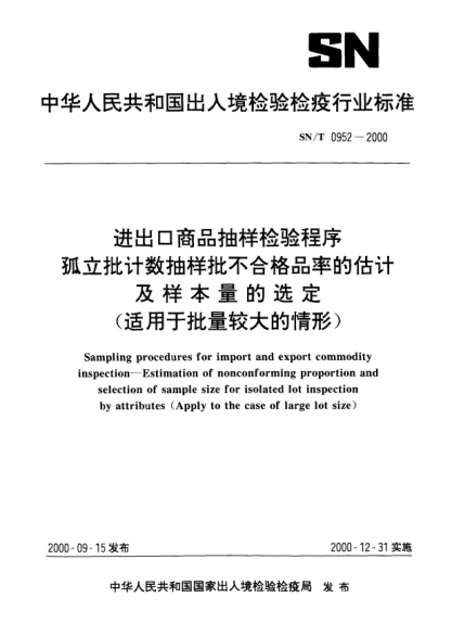 SN/T 0952-2000進出口商品抽樣檢驗程序孤立批計數(shù)抽樣批不合格品率的估計及樣本量的選定(適用于批量較大的情形)Sampling procedures for import and export commodity inspection—Estimation of nonconforming proportion and selection of sample size for isolated lot inspection  by attributes(Apply to the case of