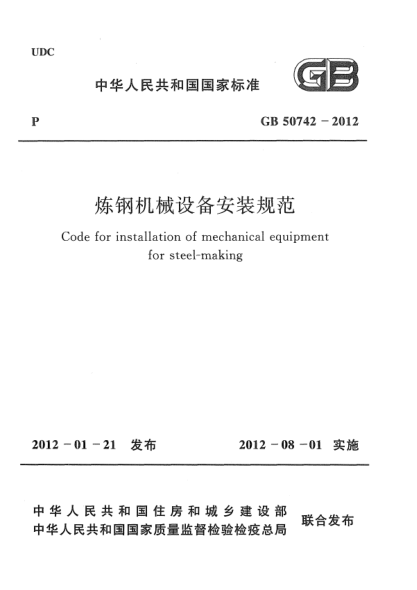 GB 50742-2012煉鋼機(jī)械設(shè)備安裝規(guī)范Code for installation of mechanical equipment for steel-making