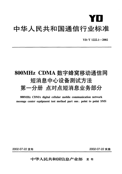 YD/T 1222.1-2002800MHz CDMA數(shù)字蜂窩移動通信網(wǎng)短消息中心設(shè)備測試方法.第一分冊:點(diǎn)對點(diǎn)短消息業(yè)務(wù)部分800MHz CDMA digital cellular mobile communication network message center equipment test method part one:point to point SMS