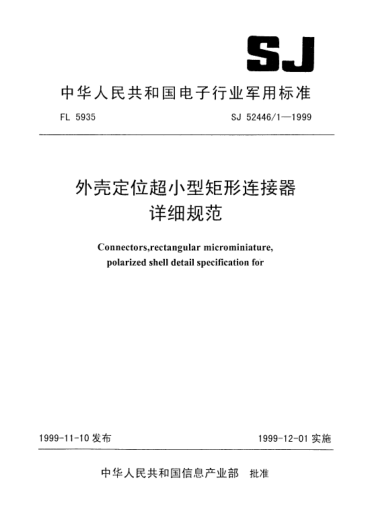 SJ 52446/1-1999外殼定位超小型矩形連接器詳細(xì)規(guī)范Connectors,rectangular microminiature ,polarized shell, Detail specification for