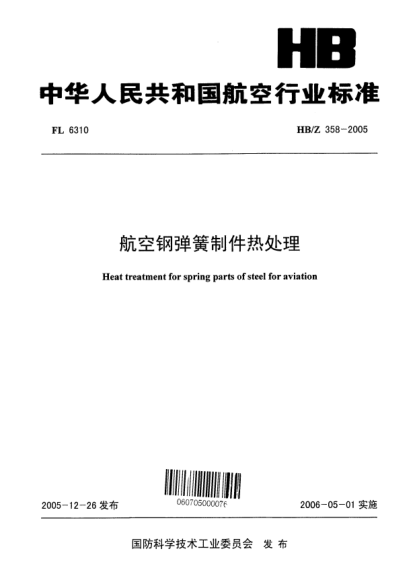 HB/Z 358-2005航空鋼彈簧制件熱處理