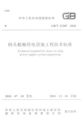 GB/T 51305-2018碼頭船舶岸電設(shè)施工程技術(shù)標(biāo)準(zhǔn)
