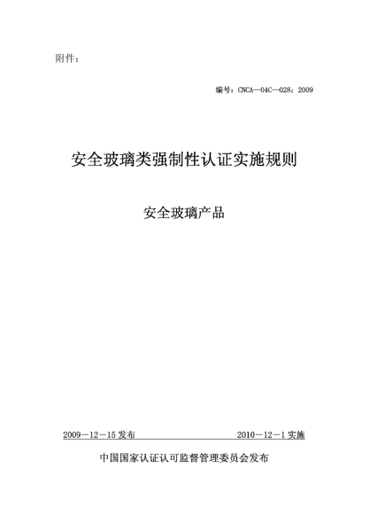 CNCA 04C-028-2009安全玻璃類強(qiáng)制性認(rèn)證實(shí)施規(guī)則.安全玻璃產(chǎn)品