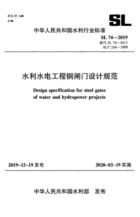 SL 74-2019水利水電工程鋼閘門設(shè)計(jì)規(guī)范