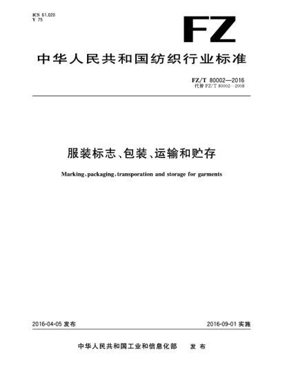 FZ/T 80002-2016服裝標志、包裝、運輸和貯存