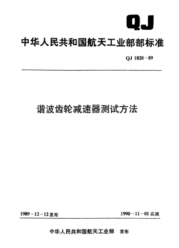 QJ 1820-1989諧波齒輪減速器測試方法