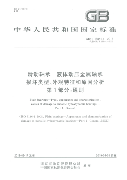 GB/T 18844.1-2018滑動(dòng)軸承  液體動(dòng)壓金屬軸承損壞類型、外觀特征和原因分析  第1部分:通則