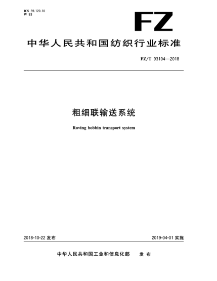 FZ/T 93104-2018粗細聯(lián)輸送系統(tǒng)