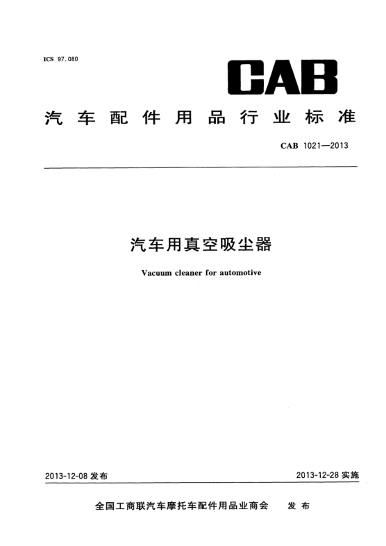 CAB 1021-2013汽車(chē)用真空吸塵器