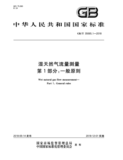 GB/T 35065.1-2018濕天然氣流量測量  第1部分:一般原則