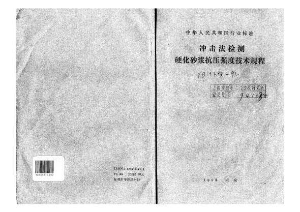 YB 9248-1992沖擊法檢測(cè)硬化砂漿抗壓強(qiáng)度技術(shù)規(guī)程