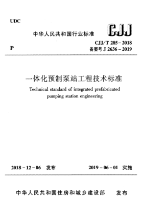CJJ/T 285-2018一體化預(yù)制泵站工程技術(shù)標準