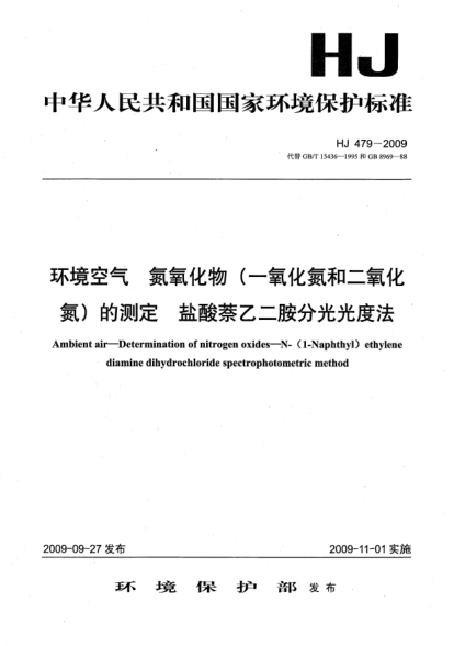 HJ 479-2009環(huán)境空氣.氮氧化物(一氧化氮和二氧化氮)的測定.鹽酸萘乙二胺分光光度法Ambient air－Determination of nitrogen oxides-N-(1-naphthyl)ethylene diamine dihydrochloride spectrophotometric method