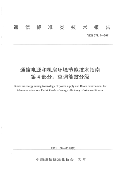 YDB 071.4-2011通信電源和機(jī)房環(huán)境節(jié)能技術(shù)指南 第4部分：空調(diào)能效分級(jí)