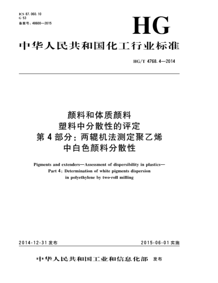 HG/T 4768.4-2014顏料和體質(zhì)顏料  塑料中分散性的評(píng)定  第4部分:兩輥機(jī)法測(cè)定聚乙烯中白色顏料分散性
