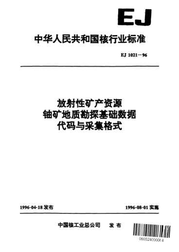 EJ 1021-1996放射性礦產(chǎn)資源鈾礦地質(zhì)勘探基礎(chǔ)數(shù)據(jù)代碼與采集格式