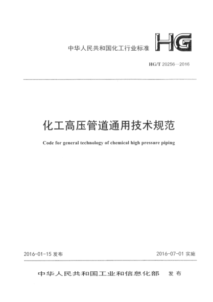 HG/T 20256-2016化工高壓管道通用技術(shù)規(guī)范