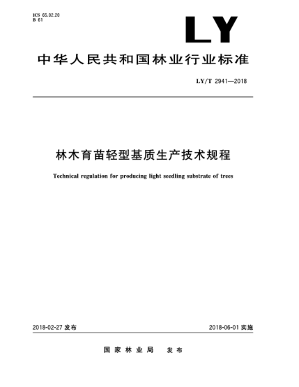 LY/T 2941-2018林木育苗輕型基質(zhì)生產(chǎn)技術(shù)規(guī)程