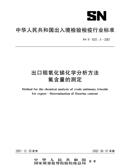 SN/T 1031.4-2001出口粗氧化銻化學分析方法.氟含量的測定Method for the chemical analysis of crude antimony trioxide for export--Determination of flourine content