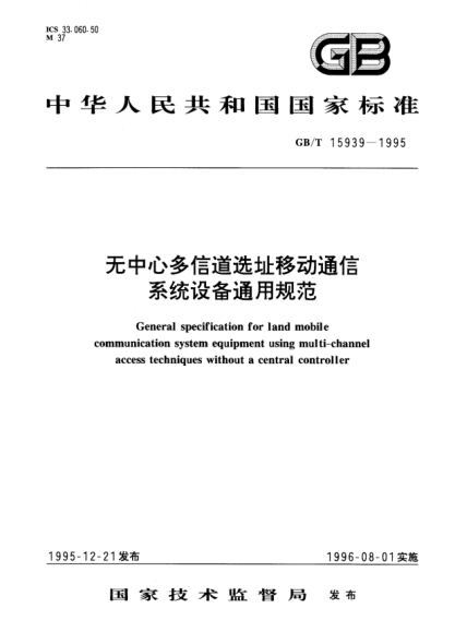 GB/T 15939-1995無中心多信道選址移動(dòng)通信系統(tǒng)設(shè)備通用規(guī)范General specification for land mobile communication system equipment using multi-channel access techniques without a central controller