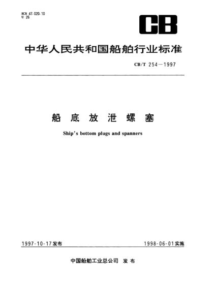 CB/T 254-1997船底放泄螺塞Ships bottom plugs and spanners