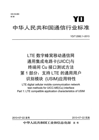 YD/T 2582.1-2013LTE 數(shù)字蜂窩移動(dòng)通信網(wǎng) 通用集成電路卡(UICC)與終端間Cu接口測(cè)試方法 第1部分：支持LTE的通用用戶識(shí)別模塊（USIM）應(yīng)用特性