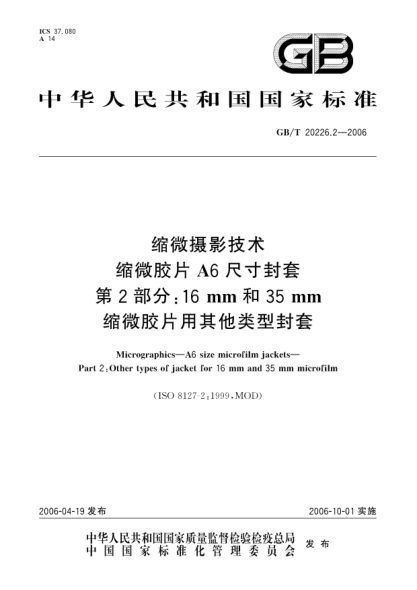 GB/T 20226.2-2006縮微攝影技術(shù).縮微膠片A6尺寸封套.第2部分:16mm和35mm縮微膠片用其他類型封套Micrographics -- A6 size microfilm jackets Part 2: Other types of jacket for 16mm and 35mm microfilm
