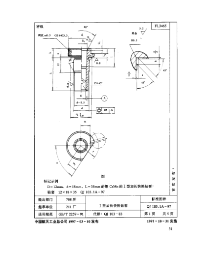 QJ 103.1A-1997機床夾具零件及部件 Ⅰ型加長快換鉆套