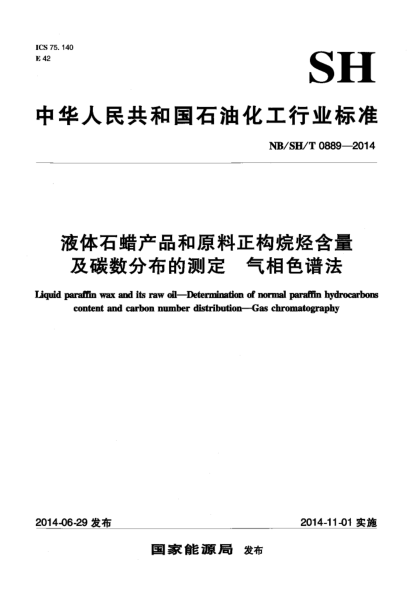 NB/SH/T 0889-2014液體石蠟產(chǎn)品和原料正構(gòu)烷烴含量及碳數(shù)分布的測(cè)定 氣相色譜法