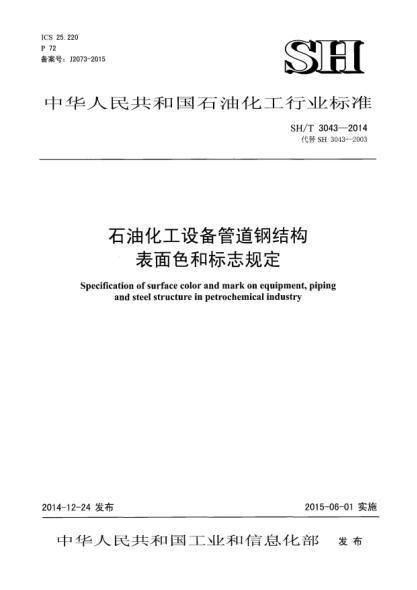 SH/T 3043-2014石油化工設(shè)備管道鋼結(jié)構(gòu)表面色和標志規(guī)定