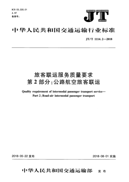 JT/T 1114.2-2018旅客聯(lián)運服務(wù)質(zhì)量要求  第2部分:公路航空旅客聯(lián)運