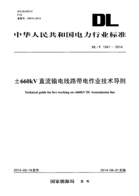 DL/T 1341-2014±660kV直流輸電線路帶電作業(yè)技術導則