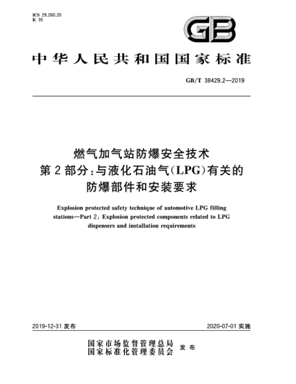 GB/T 38429.2-2019燃氣加氣站防爆安全技術(shù)  第2部分:與液化石油氣(LPG)有關(guān)的防爆部件和安裝要求