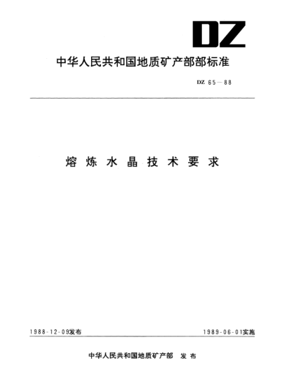 DZ 65-1988熔煉水晶技術要求