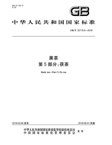 GB/T 32719.5-2018黑茶  第5部分:茯茶