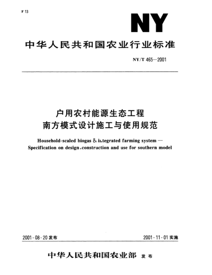 NY/T 465-2001戶用農(nóng)村能源生態(tài)工程南方模式設(shè)計施工與使用規(guī)范Household-scaled biogas & integrated farming system--Specification on design,construction and use for southern model