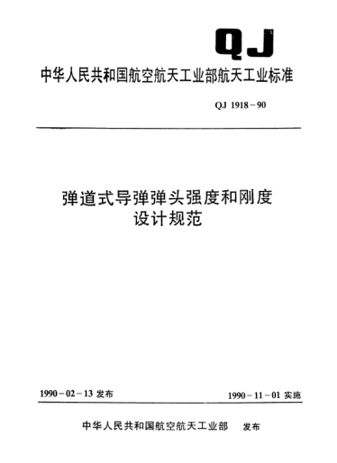 QJ 1918-1990彈道式導(dǎo)彈彈頭強(qiáng)度和剛度設(shè)計(jì)規(guī)范