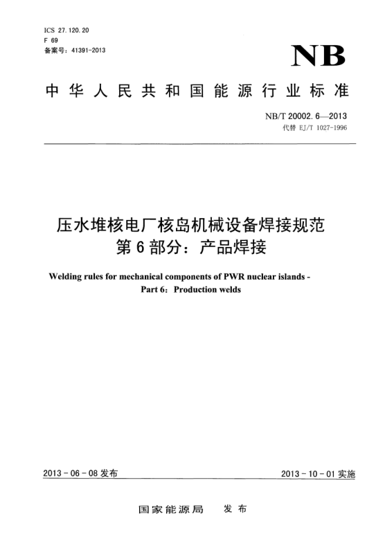 NB/T 20002.6-2013壓水堆核電廠核島機械設備焊接規(guī)范.第6部分:產品焊接