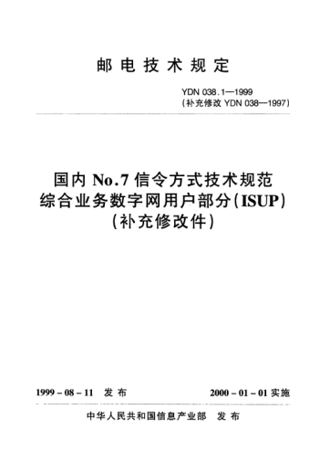 YDN 038.1-1999國(guó)內(nèi)No.7信令方式技術(shù)規(guī)范綜合業(yè)務(wù)數(shù)字網(wǎng)用戶(hù)部分(ISUP)(補(bǔ)充修改件)