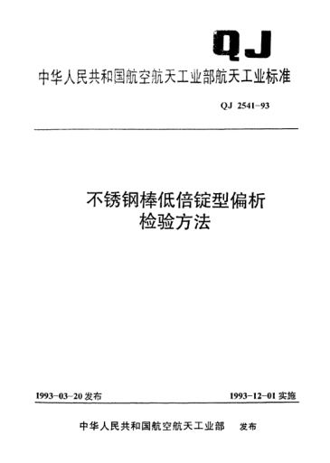 QJ 2541-1993不銹鋼棒低倍錠型偏析檢驗方法