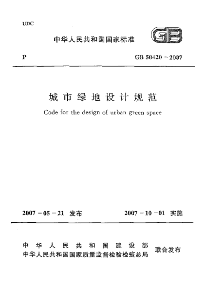 GB 50420-2007城市綠地設(shè)計(jì)規(guī)范