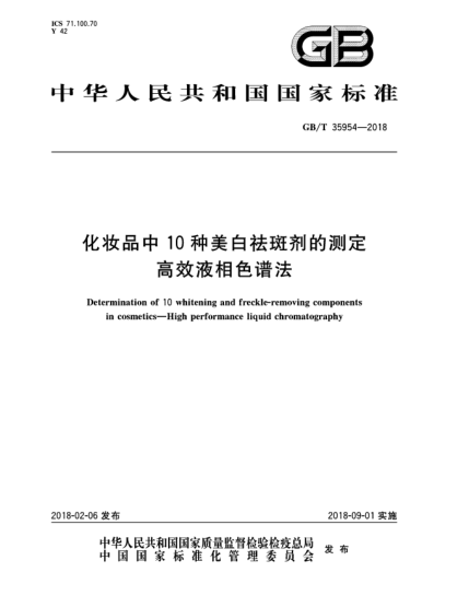 GB/T 35954-2018化妝品中10種美白祛斑劑的測定  高效液相色譜法