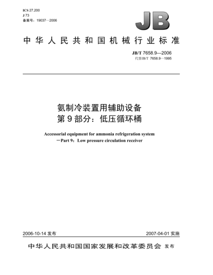 JB/T 7658.9-2006氨制冷裝置用輔助設(shè)備 第9部分:低壓循環(huán)桶